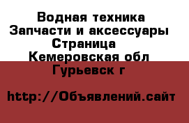 Водная техника Запчасти и аксессуары - Страница 2 . Кемеровская обл.,Гурьевск г.